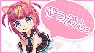 ゲームできないからちょっとだけざつだん！