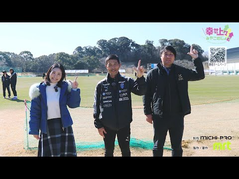 2025年2月5日(水)放送 第45回 FC横浜 初都城キャンプin高城