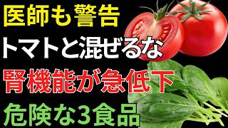 【老後の暮らし】⚠️毎日食べている“トマト習慣”が腎臓を傷つける！？医師が警告する危険な食べ合わせと腎臓を守る食事法🍅