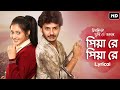 Piya Re Piya Re Lyrical Chirodini Tumi Je Amar Rahul Priyanka Zubeen Jeet Ganguly SVF
