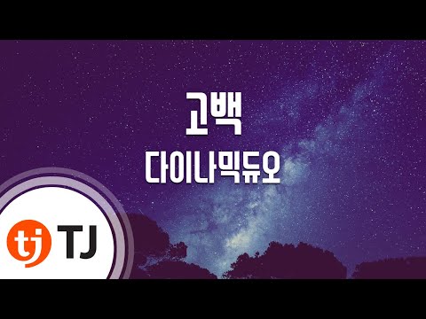 [TJ노래방] 고백(Go Back) - 다이나믹듀오 (Go Back - Dynamic Duo) / TJ Karaoke