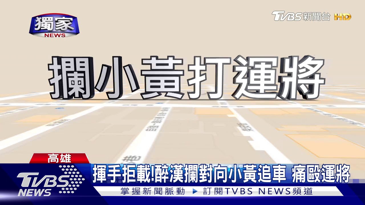 招車不停痛毆小黃運將 醉漢逃11天飯店落網