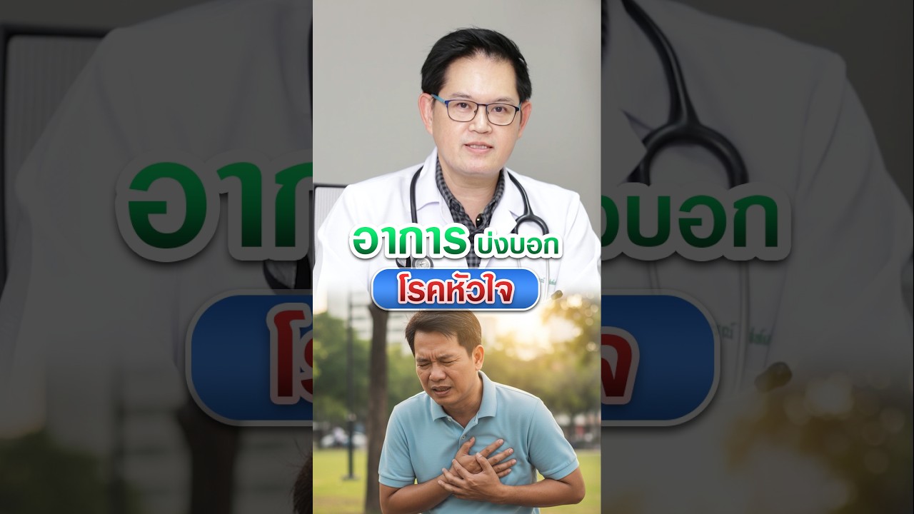 อาการที่บ่งบอก โรคหัวใจ  #โรงพยาบาลลาดพร้าว #โรคหัวใจ #อาการโรคหัวใจ