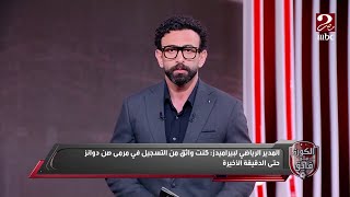 هاني سعيد المدير الرياضي لنادي بيراميدز في مداخلة قوية عن موقف مباراة بيراميدز وسيراميكا