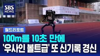 100m를 10초 만에..'우사인 볼트급' 또 신기록 경신 / SBS / 월드리포트