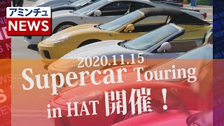 【アミンチュニュース】 スーパーカーツーリングIN　HAT