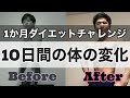 【BBC】減量10日間の体の変化!ダイエット中の食事と自宅での運動について!簡単5分の減量ズボラ飯【馬肉ボディメイクコンテスト】