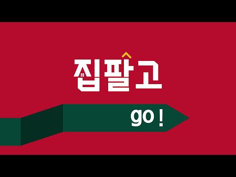 매도인 전용 부동산 중개 플랫폼 - 집팔고