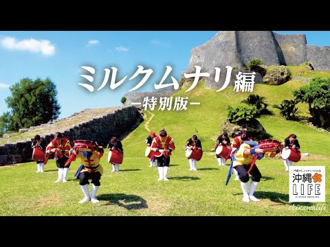 【沖縄LIFE】2021年エイサー_琉球國祭り太鼓_ミルクムナリ編_特別版_フル