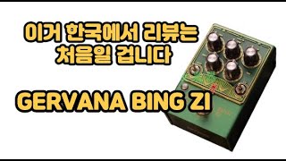 Video thumbnail for GERVANA BING ZI 리뷰 / 오랜만에 이펙터 추천해 드립니다 이거 다용도로 쓸만한 오버드라이브입니다 by 40대가 되니 보이는 것들 : 기타리스트 박영준