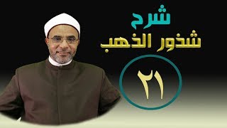صورة شرح كتاب (شرح شذور الذهب) 021