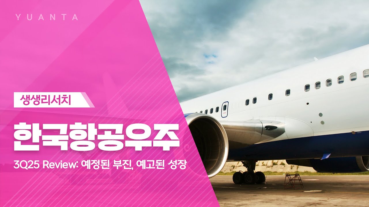 한국항공우주 : 3Q25 Review: 예정된 부진, 예고된 성장 - 백종민 연구원