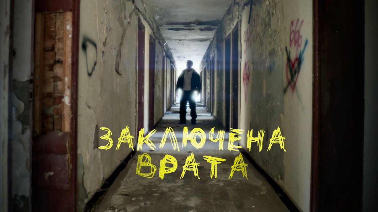 Тодор Гаджалов - Заключена Врата