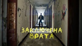 Тодор Гаджалов - Заключена Врата