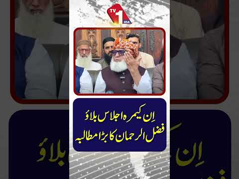 فضل الرحمان کا ان کیمرا اجلاس کے لیے اہم مطالبہ