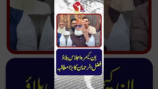 فضل الرحمان کا ان کیمرا اجلاس کے لیے اہم مطالبہ