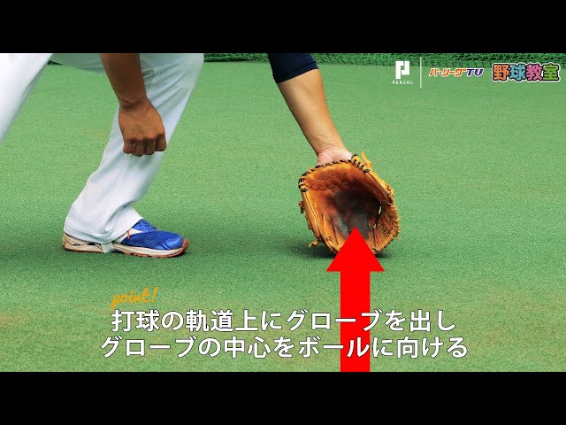【パーソル パ・リーグTV野球教室】ライオンズ・永江選手も実践 左方向への守備