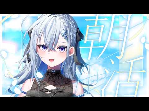 【おはようしよ♡】天然水ボイスVTuber月夜味ろあです🫧初見さん大歓迎◎【#朝枠 】