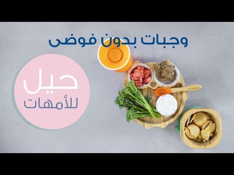 خيارات سهلة لوقت الطعام