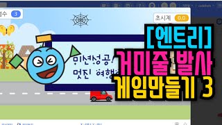 [엔트리 코딩 강좌] 22. 변수 사용하여 점수 계산하기 | 미션 성공 띄우기 | 게임 만들기 기초 입문 강의