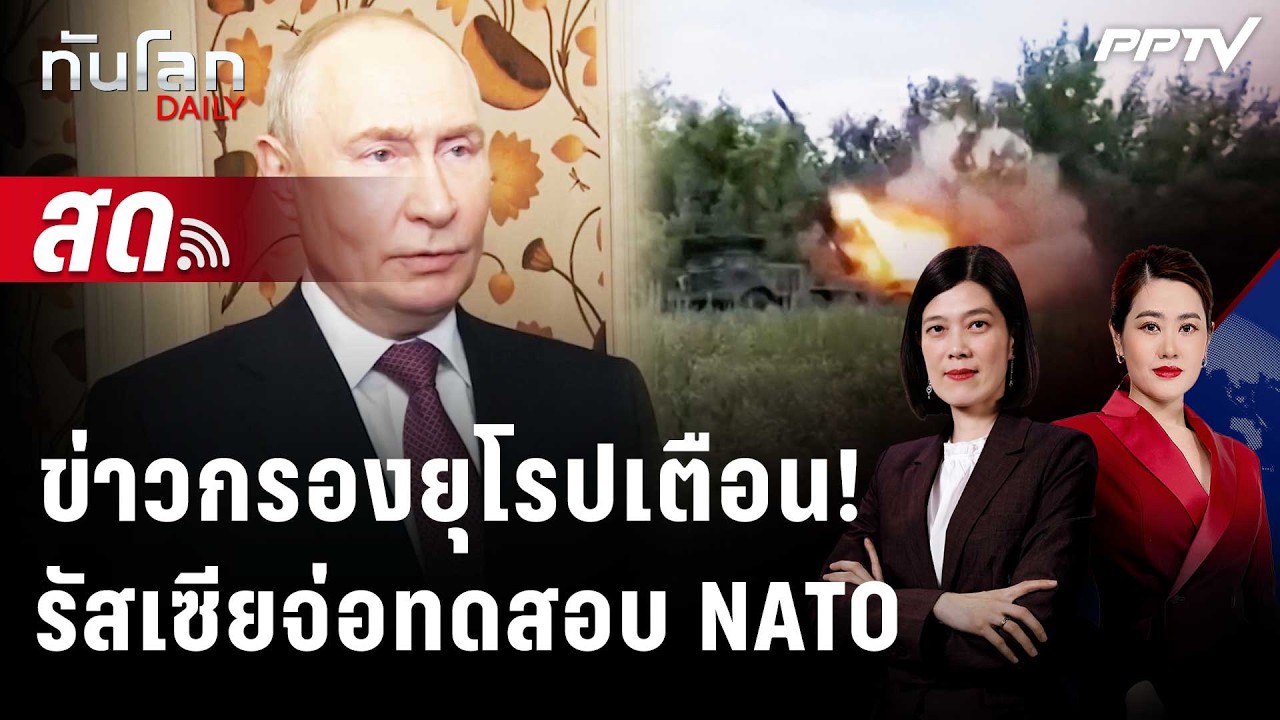 🔴 Live ทันโลก DAILY | ข่าวกรองยุโรปเตือน "รัสเซีย" มีแผนทดส
