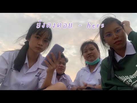 ยังคงคอย - hers cover by Pleiades