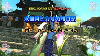 『FF14』水無月ヒカリの旅日記 第２話ｰ森とチョコボとビーバーくんｰ『ゆっくり実況』