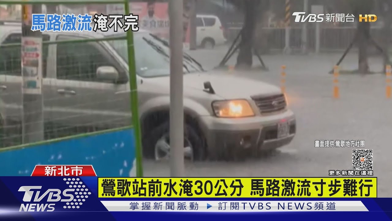 鶯歌站前水淹30公分 馬路激流寸步難行