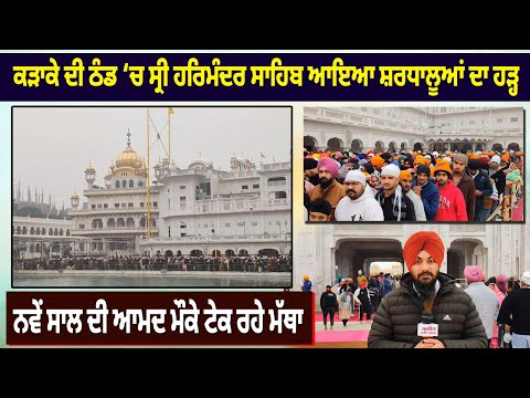 ਕੜਾਕੇ ਦੀ ਠੰਡ ‘ਚ ਸ੍ਰੀ ਹਰਿਮੰਦਰ ਸਾਹਿਬ ਆਇਆ ਸ਼ਰਧਾਲੂਆਂ ਦਾ ਹੜ੍ਹ