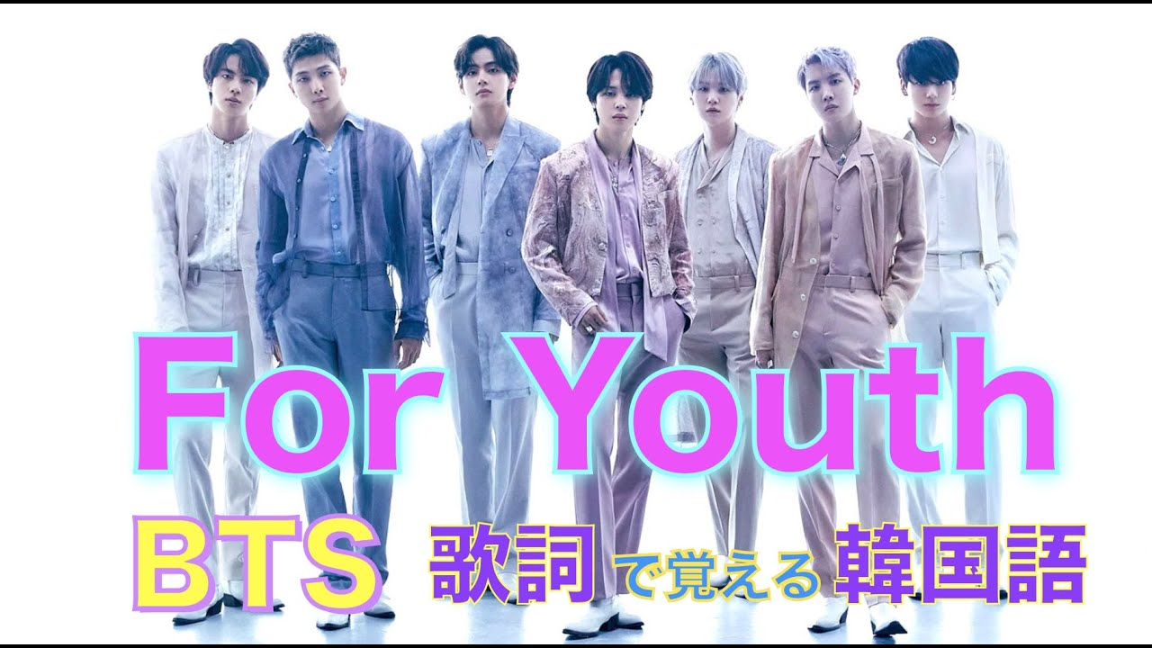 《BTSで覚える韓国語》【For Youth】カナルビ/日本語字幕