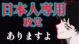 参政党は日本人を選んだ
