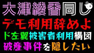 【大津綾香】デモの利用を辞めよ『ド左翼が被害者を利用する構図』破産事件を隠したいだけか