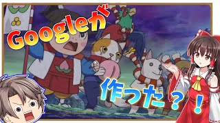 今日！Googleでゲームができるんだってさ！【ゆっくり実況】