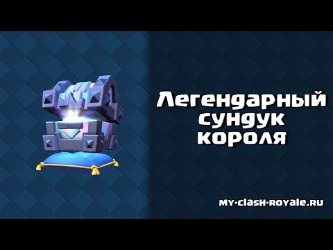 ОТКРЫЛ ЛЕГЕНДАРНЫЙ СУНДУК КОРОЛЯ ИЗ КВЕСТА БЕСПЛАТНО.