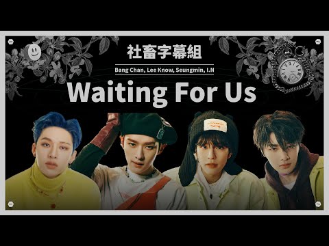 │社畜中字│Stray Kids - Waiting For Us {ODDINARY}│