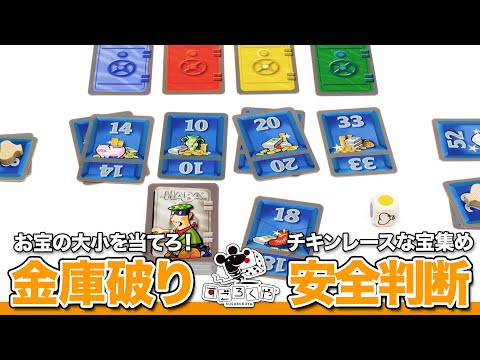 動画で紹介『金庫破りのジギ』金庫破り×安全判断のボードゲーム【…