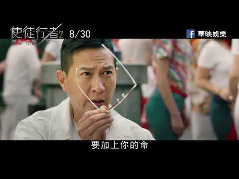 《使徒行者2 諜影行動》正式預告 8月30日 (五) 殊途重聚