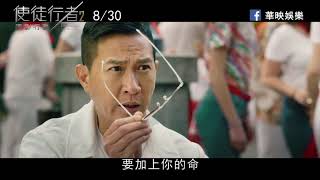 《使徒行者2 諜影行動》正式預告 8月30日 (五) 殊途重聚