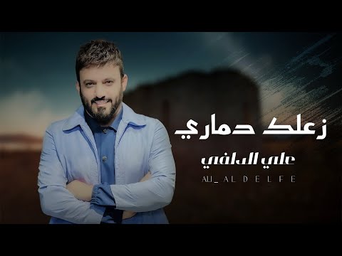 زعلك دماري علي الدلفي