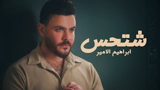 كلمات اغنية شتحس ابراهيم الامير