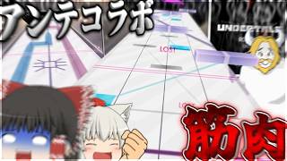 【Arcaea】UNDERTALEコラボ第二弾開幕！！！なんて恐ろしい譜面なんでしょう… 【ゆっくり実況】