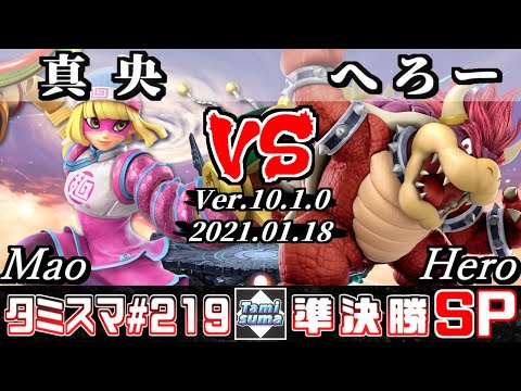 【SSBU】Tamisuma#219 Semifinals Mao(Min Min) VS Hero(Bowser) - Online Tournaments