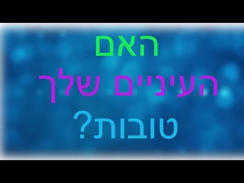 , title : 'האם העיניים שלך טובות? - 92% נכשלים'