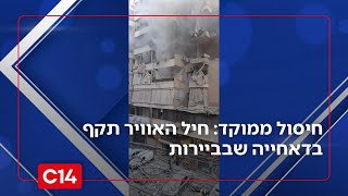 חיסול ממוקד: חיל האוויר תקף בדאחייה שבביירות (חדשות ערוץ 14) - התמונה מוצגת ישירות מתוך אתר האינטרנט יוטיוב. זכויות היוצרים בתמונה שייכות ליוצרה. קישור קרדיט למקור התוכן נמצא בתוך דף הסרטון
