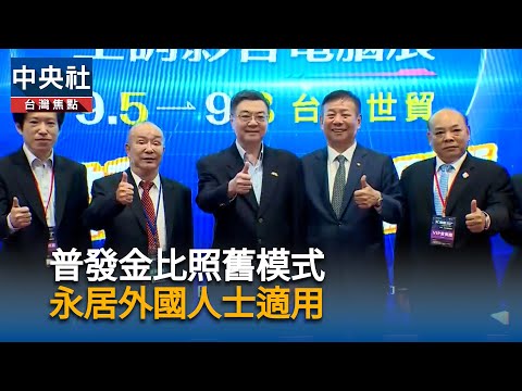 普發金比照舊模式 永居外國人士適用