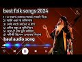 best folk songs 2024 / baul audio song