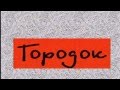 Городок заставка (1996-2004) 