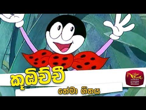 Kubichchi Theme Song -- කූඹිච්චි  ගීතය -sinhala Kids Song