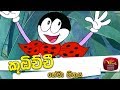 Kubichchi Theme Song කූඹිච්චි ගීතය Sinhala Kids Song