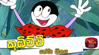 Kubichchi Theme Song -- කූඹිච්චි  